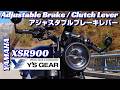 【XSR900】 アジャスタブルブレーキ  クラッチレバー【ワイズギア】北アルプス大橋　カスタム YsGEAR  Customize motorcycle Adjustable Brake Lever