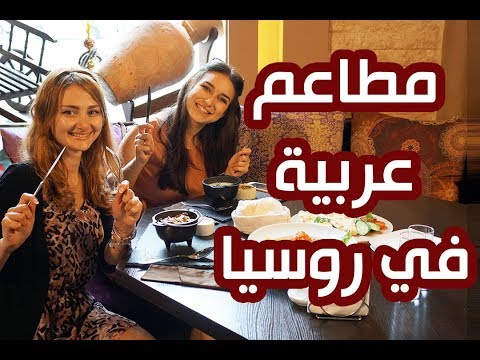 فيديو: ما هو أغلى مطعم في موسكو