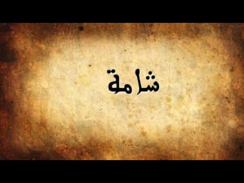 السمره اشعار عن السمر ام شامه شامه الوجه حالات واتساب تيك توك