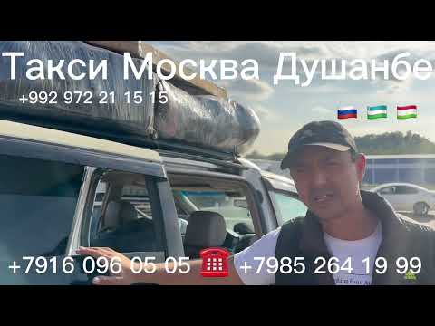 Такси Москва Душанбе такси Душанбе Москва