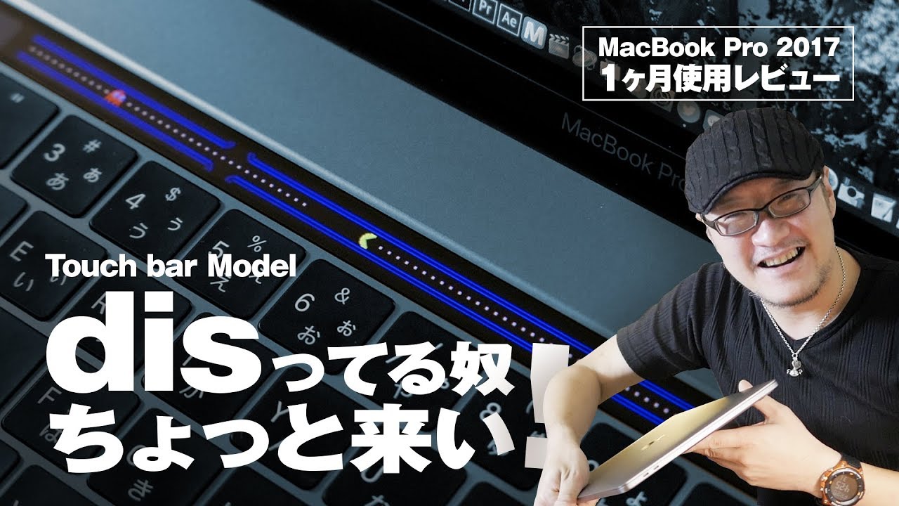 MacBook Pro 2017 Touch barモデル、disってる奴ちょっと来い