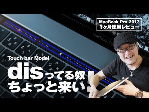 MacBook Pro 2017 Touch barモデル、disってる奴ちょっと来い