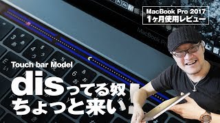 MacBook Pro 2017 Touch barモデル、disってる奴ちょっと来い