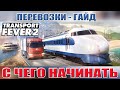 Transport Fever 2  с чего начинать. Гайд часть1