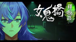 【女鬼橋2 釈魂路】幽霊棟を探検しよう【星導ショウ/にじさんじ】