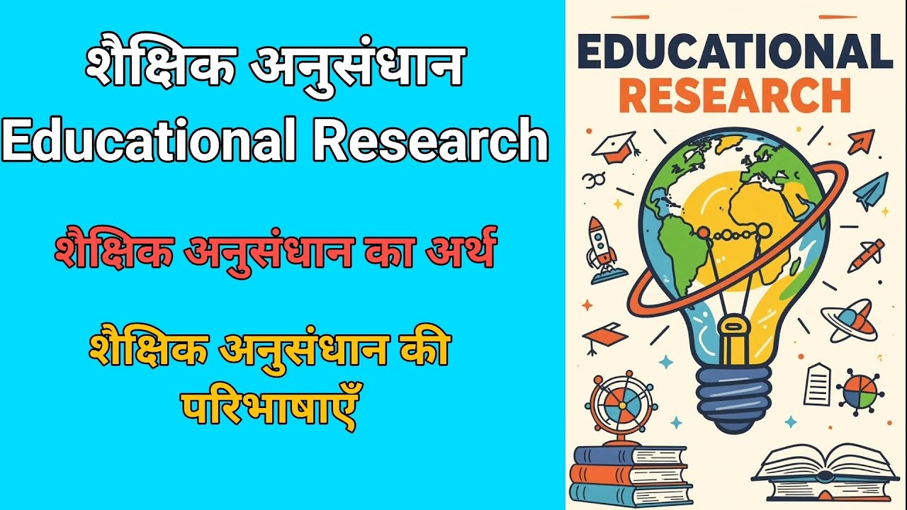 शैक्षिक अनुसंधान। Educational Research। अर्थ परिभाषा एवं अवधारणा