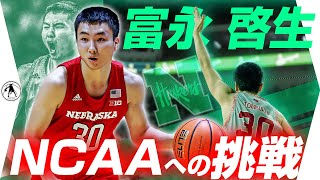 【富永啓生】衝撃プレーも!?日本が誇る最強シューターがアメリカ大学バスケ〝NCAA〟に挑戦！