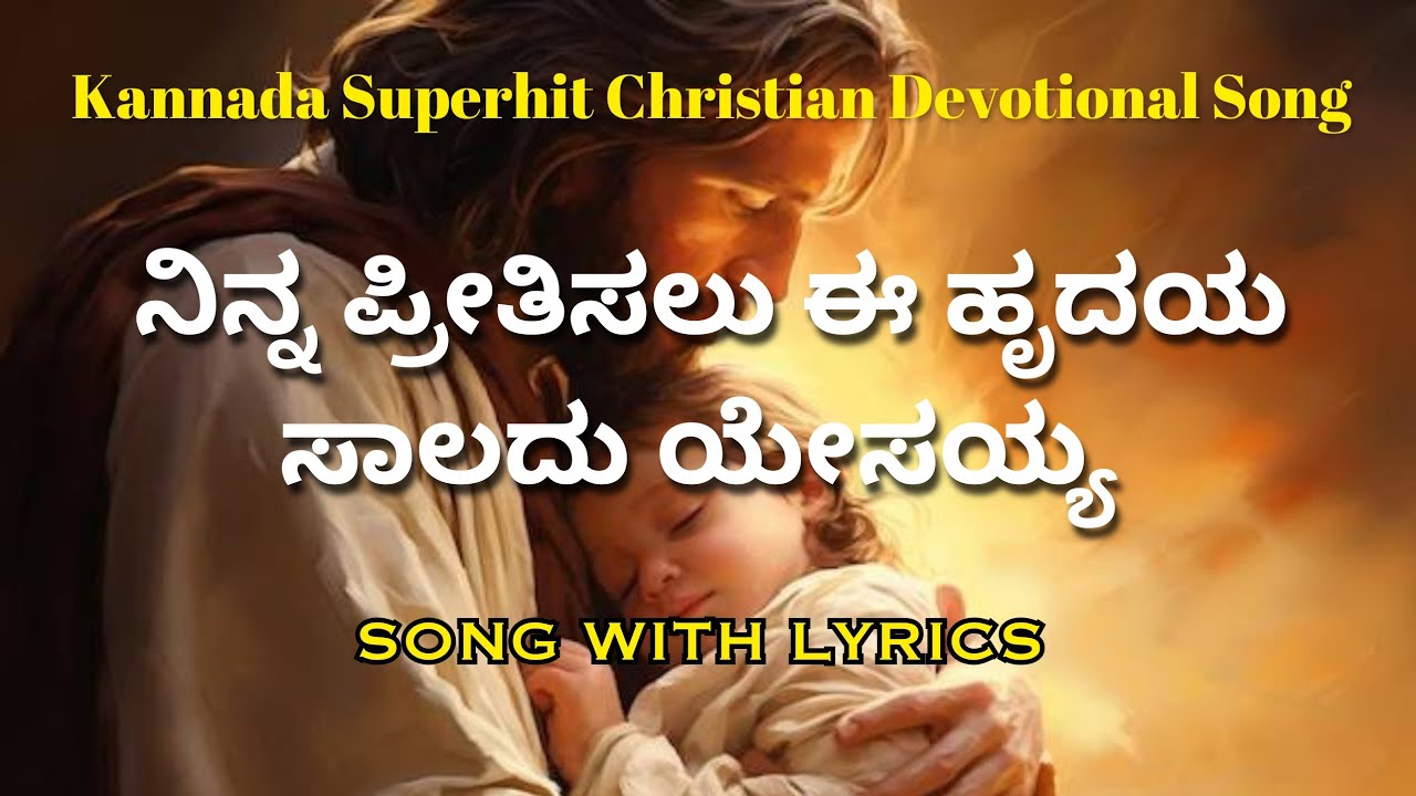 ನಿನ್ನ ಪ್ರೀತಿಸಲು ಈ ಹೃದಯ ಸಾಲದು ಯೇಸಯ್ಯ|| Ninna Pritisalu Ee Hrudaya Saladu Yesayya Song with Lyrics