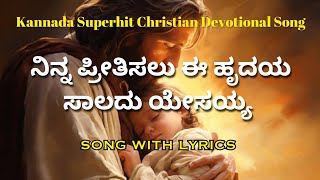 ನಿನ್ನ ಪ್ರೀತಿಸಲು ಈ ಹೃದಯ ಸಾಲದು ಯೇಸಯ್ಯ|| Ninna Pritisalu Ee Hrudaya Saladu Yesayya Song with Lyrics