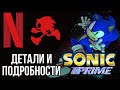 Sonic Prime (2022) - Мультивселенная И Сюжет | Что Известно О Новом Сериале Про Соника