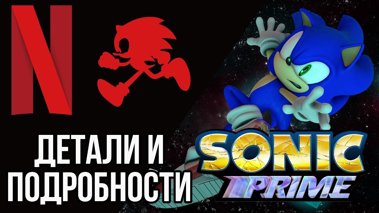⁣Sonic Prime (2022) - Мультивселенная И Сюжет | Что Известно О Новом Сериале Про Соника