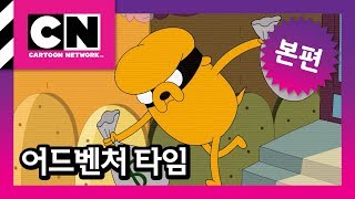 제이크의 정체? | 마지막으로 한 건 [어드벤처 타임]