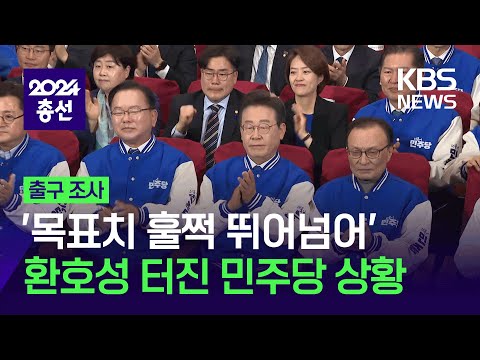 [출구조사] 환호성 터져나온 민주당 상황…목표치 훌쩍 넘어 / KBS  2024.04.10.