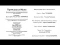 «Принцесса Муха». Музыкальная сказка, сценарий- З.а.России Олег Трофимов