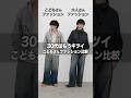 30代でこのファッションしてない？？？