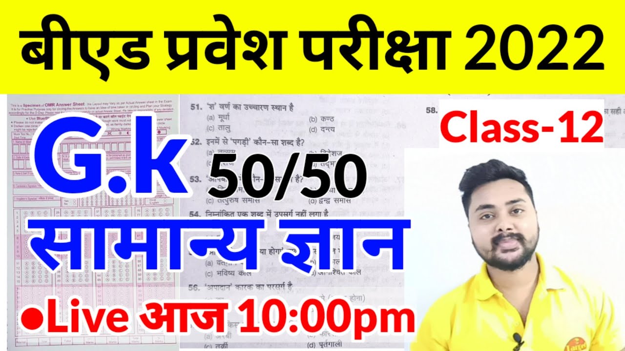 UP B.Ed Entrance Exam Gk 2022