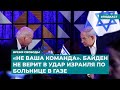 «Не ваша команда». Байден не верит в удар Израиля по больнице в Газе | Инфодайджест «Время Свободы»