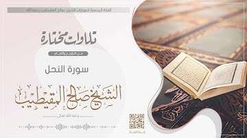 سورة النحل