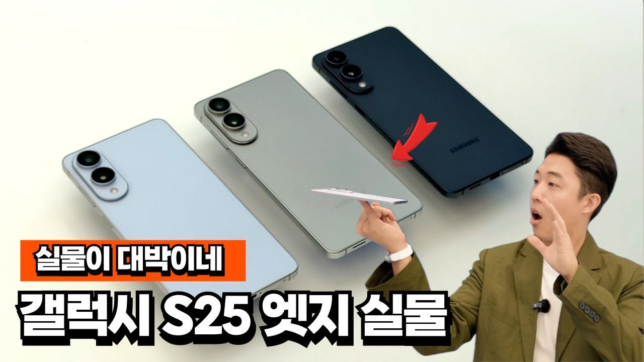 실물로 만나봤습니다 갤럭시 S25 엣지 모든 색상 살펴보기