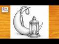 رسم سهل | رسم فانوس رمضان وهلال وسبحة 2026 خطوه بخطوه للمبتدئين بطريقة سهلة | رسم رمضان