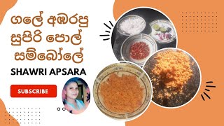 pol sambola, coconut sambol,  පොල් සම්බෝල