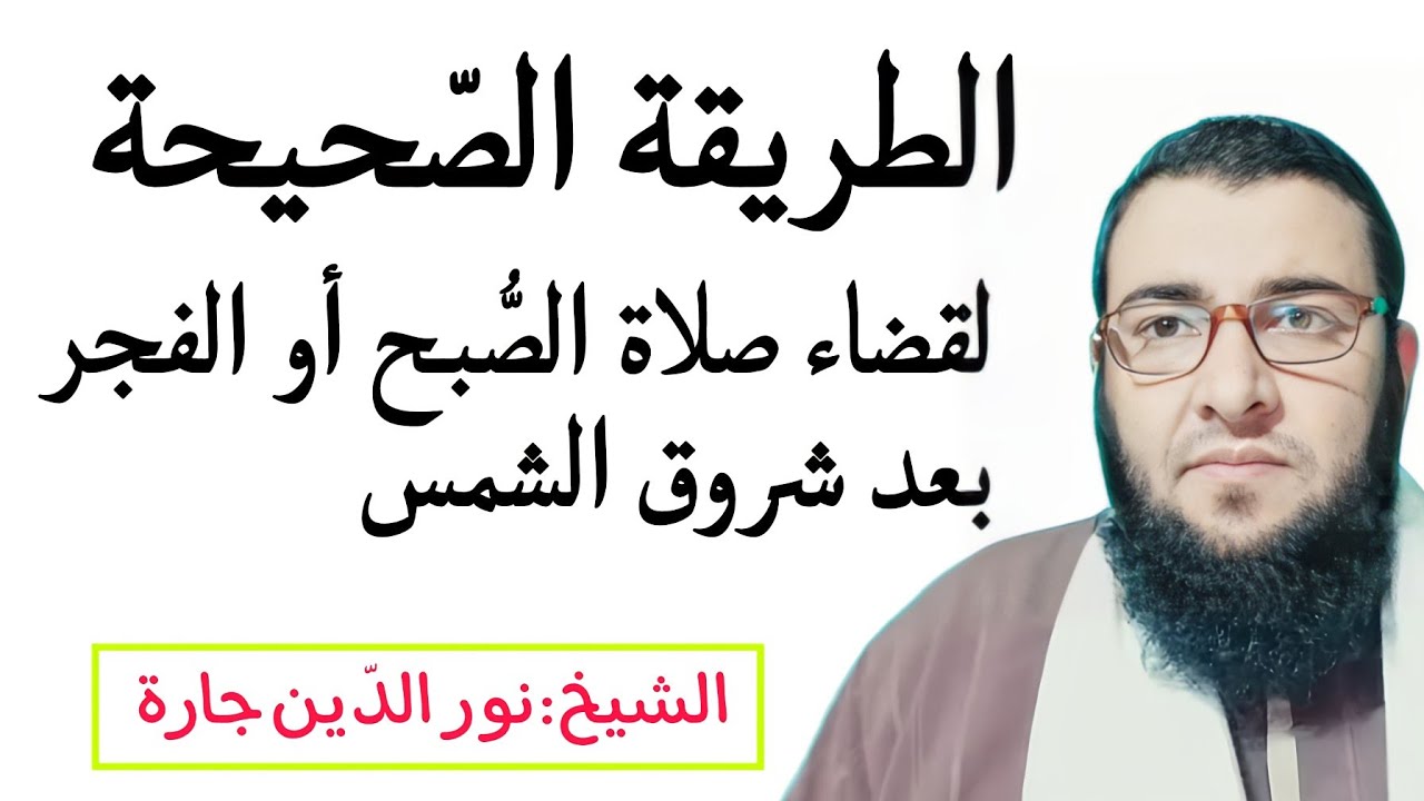 الطريقة الصحيحة لقضاء صلاة الصبح أو الفجر بعد شروق الشمس .