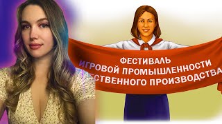 ФЕСТИВАЛЬ ИГРОПРОМ 🎮 Выбор лучшей игры по версии стримеров