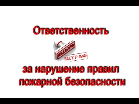 Ответственность за нарушение правил пожарной безопасности