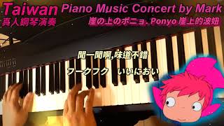 Ponyo 崖の上のポニョ 崖上的波妞 (Piano Music 真人鋼琴演奏音樂)