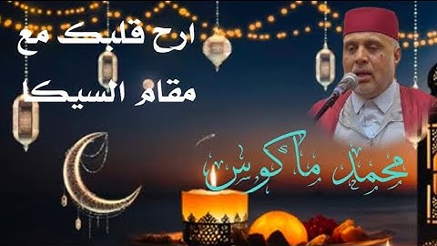 مقام السيكا تلاوة القارئ محمد ماكوس صلاة التراويح /26/ رمضان / 2024