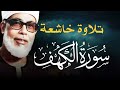 سورة الكهف كاملة كلها خشوع وطمأنينة للقارئ محمود خليل الحصري صوت عذب لا ي مل سماعه AL KAHF