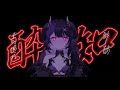 Kanaria-酔いどれ知らず(cover) / 闇音ネル