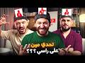 تحدي مين على راسي  من نجح في كشف لاعبه أولا      حالتي
