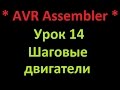 AVR Ассемблер. Урок 14. Управление шаговым двигателем. AVR Assembler. Lesson 14. Stepper motor.