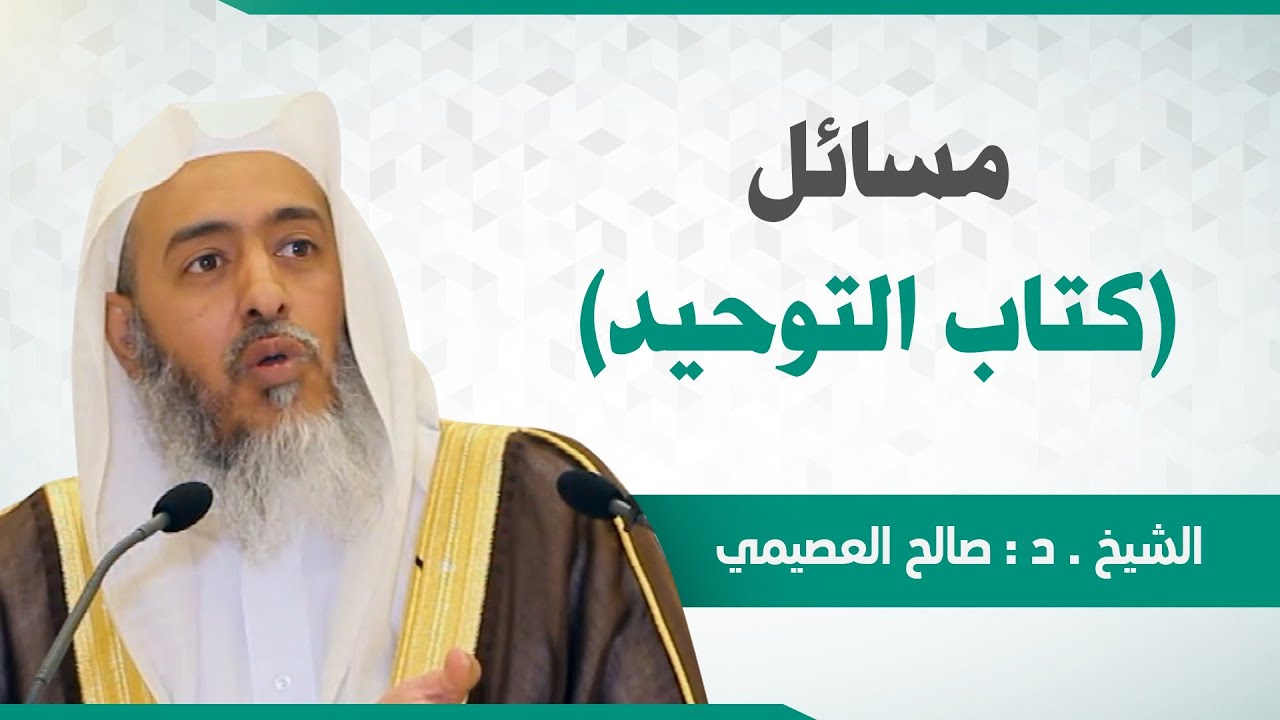 هل مسائل (كتاب التوحيد) ليست من كلام الشيخ محمد بن عبد الوهاب؟