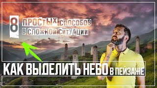 Как выделить небо в пейзаже | 8 способов которыми я пользуюсь