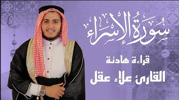 تلاوة مبهرة لسورة الإسراء | صوت القارئ علاء عقل يلامس أعماق القلب