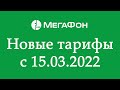 Мегафон запустит новые тарифы 15 марта 2022 года