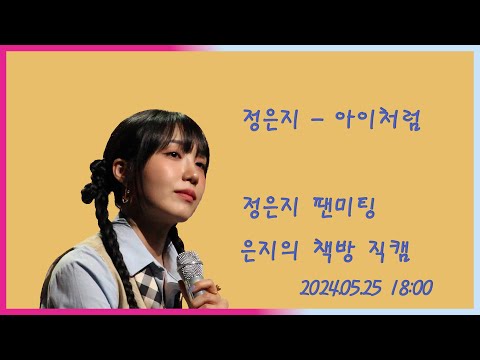 정은지-아이처럼(유명한미공개곡) 은지의책방 직캠