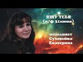 Суховейко Екатерина-Ищу тебя (к/ф 31 июня)