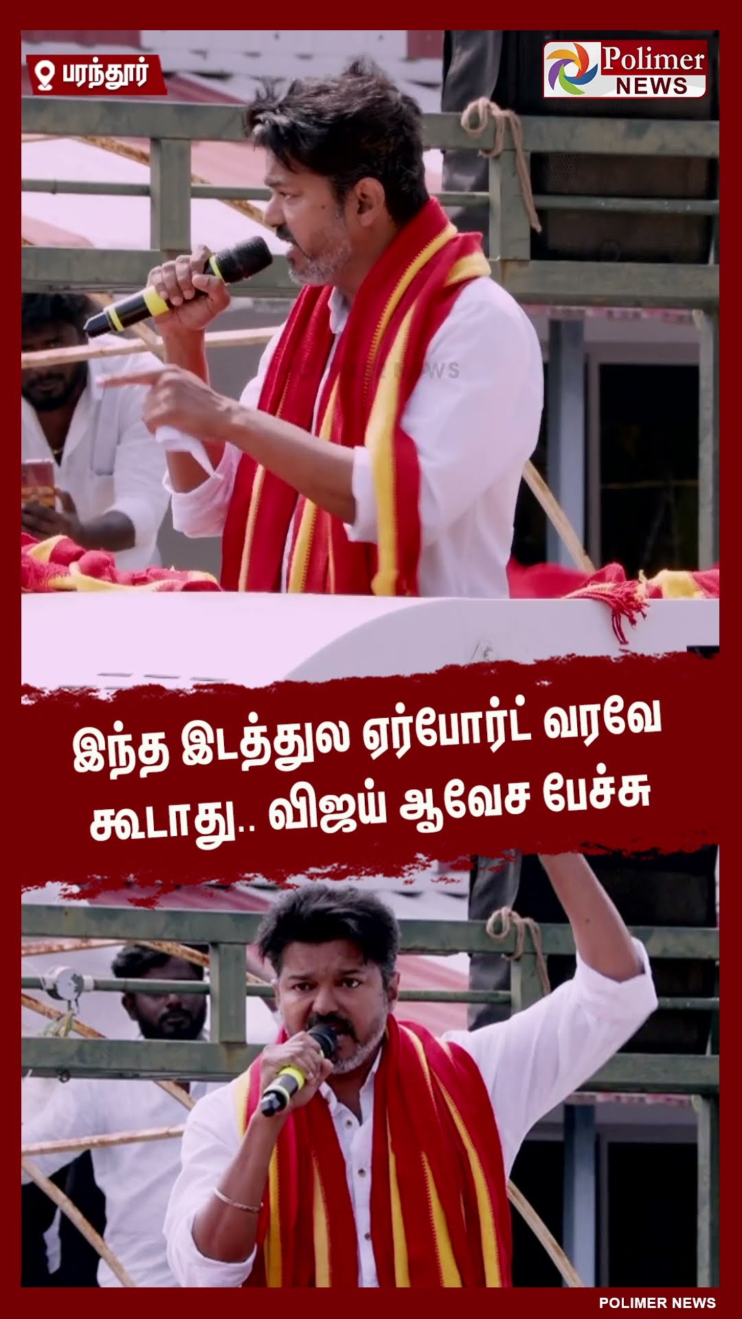 இந்த இடத்துல ஏர்போர்ட் வரவே கூடாது.. விஜய் ஆவேச பேச்சு #shorts | #tvk | #vijay | #paranthur