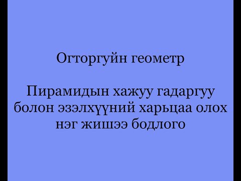 Видео: Пирамидын хажуугийн гадаргууг хэрхэн олох вэ?