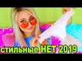 Мои СТИЛЬные НЕТ 2019! Никогда ЭТО не Надену! Тренды и АНТИтренды!