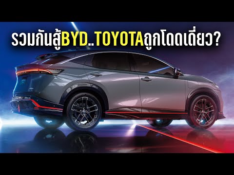 BYD-ค่ายจีน สร้างแรงกดดันจน Nissan-Honda ต้องประกาศร่วมมือกัน Toyota กำลังถูกโดดเดี่ยว?