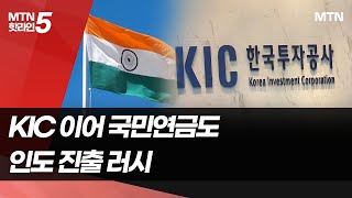 KIC 이어 국민연금까지…포스트 차이나, 인도 진출 '러시' / 머니투데이방송 (뉴스)