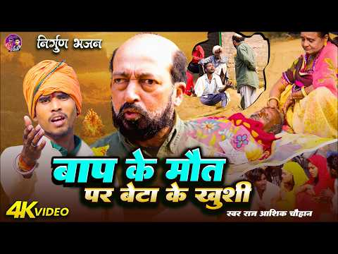 #video - बाप के मौत पर बेटा के खुशी | #Raj Aashik Chauhan | Nirgun bhajan | Nirgun Song samajik geet