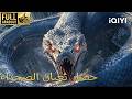 هذا الفيلم مترجم إلى العربية حصار ثعبان الصحراء       