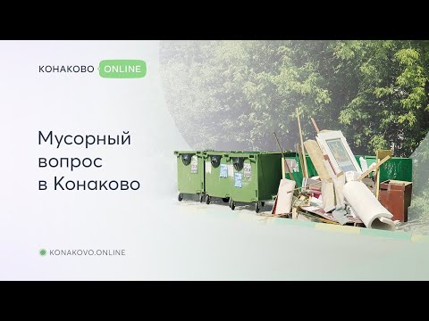 Мусорный вопрос в Конаково