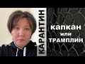 КАРАНТИН - КАПКАН или ТРАМПЛИН?