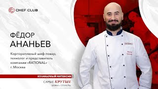 Фёдор Ананьев: «Как  оптимизировать и улучшить процессы на кухне».